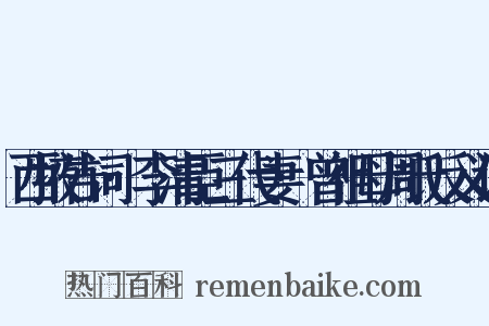 西掖告词·李清臣三代妻·曾祖母周氏反义词是什么意思的图片